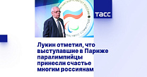 ТАСС: Лукин отметил, что выступавшие в Париже паралимпийцы принесли счастье многим россиянам