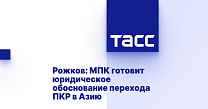 ТАСС: Рожков - МПК готовит юридическое обоснование перехода ПКР в Азию