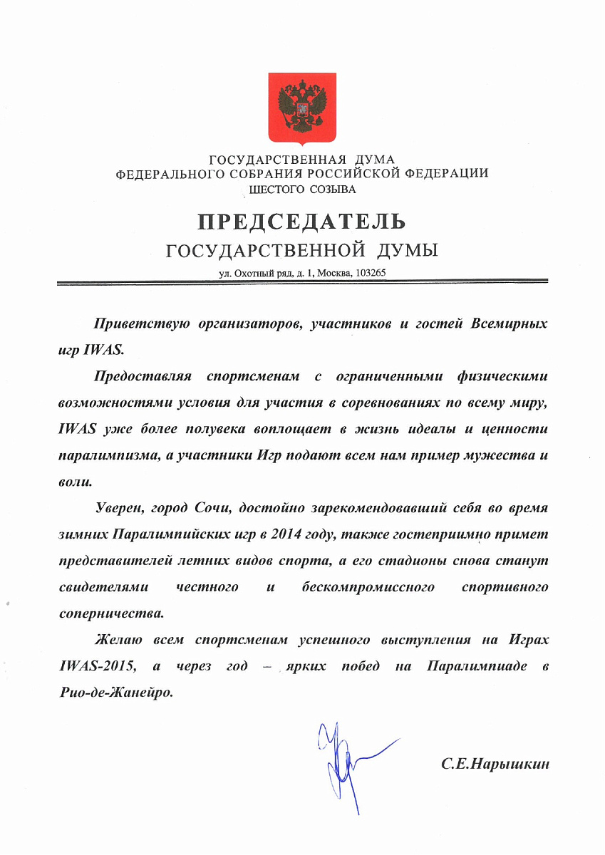 Приветствие участникам Всемирных игр IWAS Председателя Государственной думы Федерального собрания Российской Федерации С.Е. Нарышкина