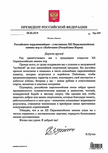 Приветствие Президента РФ В.В. Путина российским паралимпийцам – участникам XII Паралимпийских зимних игр в Пхёнчхане