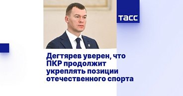 ТАСС: Дегтярев уверен, что ПКР продолжит укреплять позиции отечественного спорта