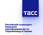 ТАСС: Российский тхэквондист Рамазанов квалифицировался на Паралимпиаду в Париже