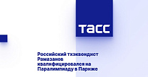 ТАСС: Российский тхэквондист Рамазанов квалифицировался на Паралимпиаду в Париже