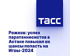 ТАСС: Рожков - успех паратеннисистов в Астане повысил их шансы попасть на Игры-2024