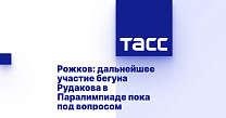 ТАСС: Рожков - дальнейшее участие бегуна Рудакова в Паралимпиаде пока под вопросом