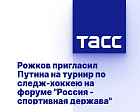 ТАСС: Рожков пригласил Путина на турнир по следж-хоккею на форуме "Россия - спортивная держава"