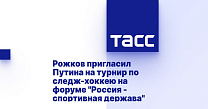 ТАСС: Рожков пригласил Путина на турнир по следж-хоккею на форуме "Россия - спортивная держава"