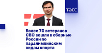 ТАСС: Более 70 ветеранов СВО вошли в сборные России по паралимпийским видам спорта