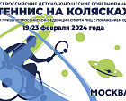 В Москве пройдут Всероссийские детско-юношеские соревнования по теннису на колясках 