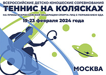 В Москве пройдут Всероссийские детско-юношеские соревнования по теннису на колясках 