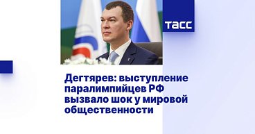 ТАСС: Дегтярев — выступление паралимпийцев РФ вызвало шок у мировой общественности