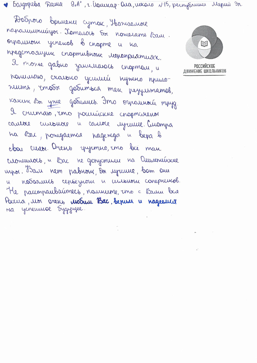 Н.С. Валуев направил в ПКР слова поддержки российским паралимпийцам от Российского движения школьников Республики Марий Эл Н.С. Валуев направил в ПКР слова поддержки российским паралимпийцам от Российского движения школьников Республики Марий Эл