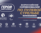 В Улан-Удэ состоятся Всероссийские соревнования по пулевой стрельбе среди ветеранов СВО «Герои нашего времени»