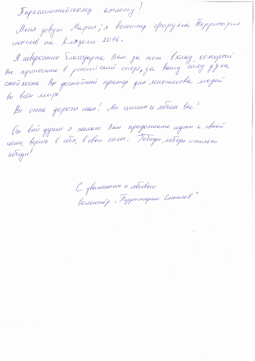 ПКР получил письма в поддержку паралимпийской сборной команды России от участников Всероссийского молодежного образовательного форума «Территория смыслов» на Клязьме ПКР получил письма в поддержку паралимпийской сборной команды России от участников Всероссийского молодежного образовательного форума «Территория смыслов» на Клязьме