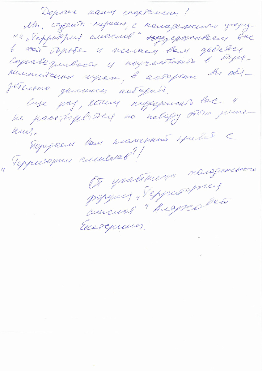 ПКР получил письма в поддержку паралимпийской сборной команды России от участников Всероссийского молодежного образовательного форума «Территория смыслов» на Клязьме ПКР получил письма в поддержку паралимпийской сборной команды России от участников Всероссийского молодежного образовательного форума «Территория смыслов» на Клязьме