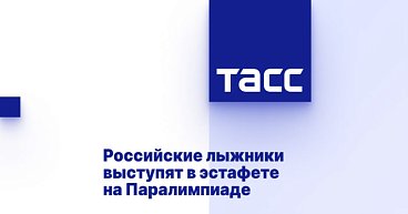 ТАСС: Российские лыжники выступят в эстафете на Паралимпиаде