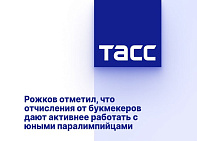 ТАСС: Рожков отметил, что отчисления от букмекеров дают активнее работать с юными паралимпийцами