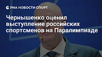 РИА Новости Спорт: Чернышенко оценил выступление российских спортсменов на Паралимпиаде