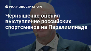 РИА Новости Спорт: Чернышенко оценил выступление российских спортсменов на Паралимпиаде