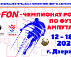  Стартовал ДоброFon – чемпионат России по футболу ампутантов спорта лиц с поражением ОДА, 1 круг