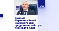 ТАСС: Рожков — Паралимпийский комитет России продолжает работу по переходу в Азию