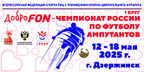  Стартовал ДоброFon – чемпионат России по футболу ампутантов спорта лиц с поражением ОДА, 1 круг