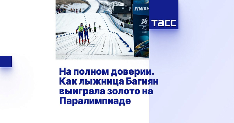 ТАСС: На полном доверии. Как лыжница Багиян выиграла золото на Паралимпиаде