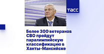 ТАСС: Более 300 ветеранов СВО пройдут паралимпийскую классификацию в Ханты-Мансийске