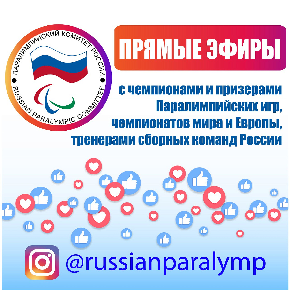 ПКР, чемпионы и призеры Паралимпийских игр, чемпионатов мира и Европы, тренеры сборных команд России в рамках проекта Спорт #БезПреград начинают серию прямых эфиров 