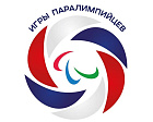 Утверждено Положение о проведении Летних игр Паралимпийцев "Мы вместе. Спорт"