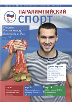ПКР презентовал первый выпуск журнала «Паралимпийский спорт» 