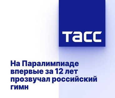 ТАСС: На Паралимпиаде впервые за 12 лет прозвучал российский гимн