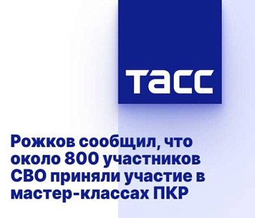 ТАСС: Рожков сообщил, что около 800 участников СВО приняли участие в мастер-классах ПКР