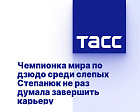 ТАСС: Чемпионка мира по дзюдо среди слепых Степанюк не раз думала завершить карьеру