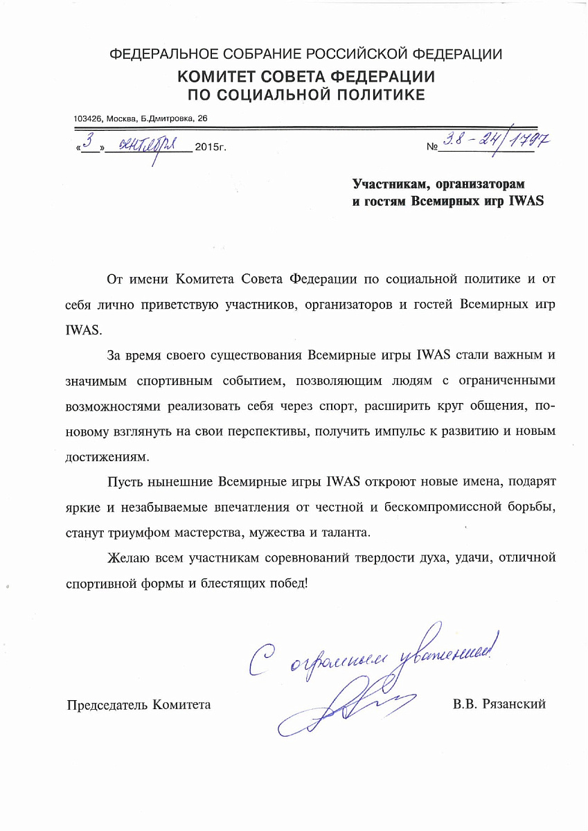 Приветствие участникам Всемирных игр IWAS Председатель Комитета Совета Федерации по социальной политике В.В. Рязанского