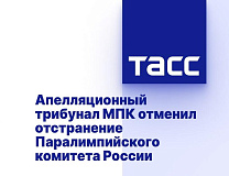 ТАСС: Апелляционный трибунал МПК отменил отстранение Паралимпийского комитета России