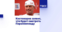 ТАСС: Костомаров заявил, что будет смотреть Паралимпиаду