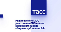 ТАСС: Рожков - около 300 участников СВО вошли в паралимпийские сборные субъектов РФ