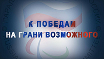 6 марта смотрите на «Матч ТВ» фильм «К победам на грани возможного», посвященный 30-летнему юбилею ПКР