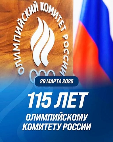 ПКР поздравляет спортсменов, тренеров, коллектив и всех причастных с 115-летним юбилеем Олимпийского комитета России