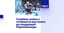 ТАСС: Голубков заявил о готовности выступать до следующей Паралимпиады