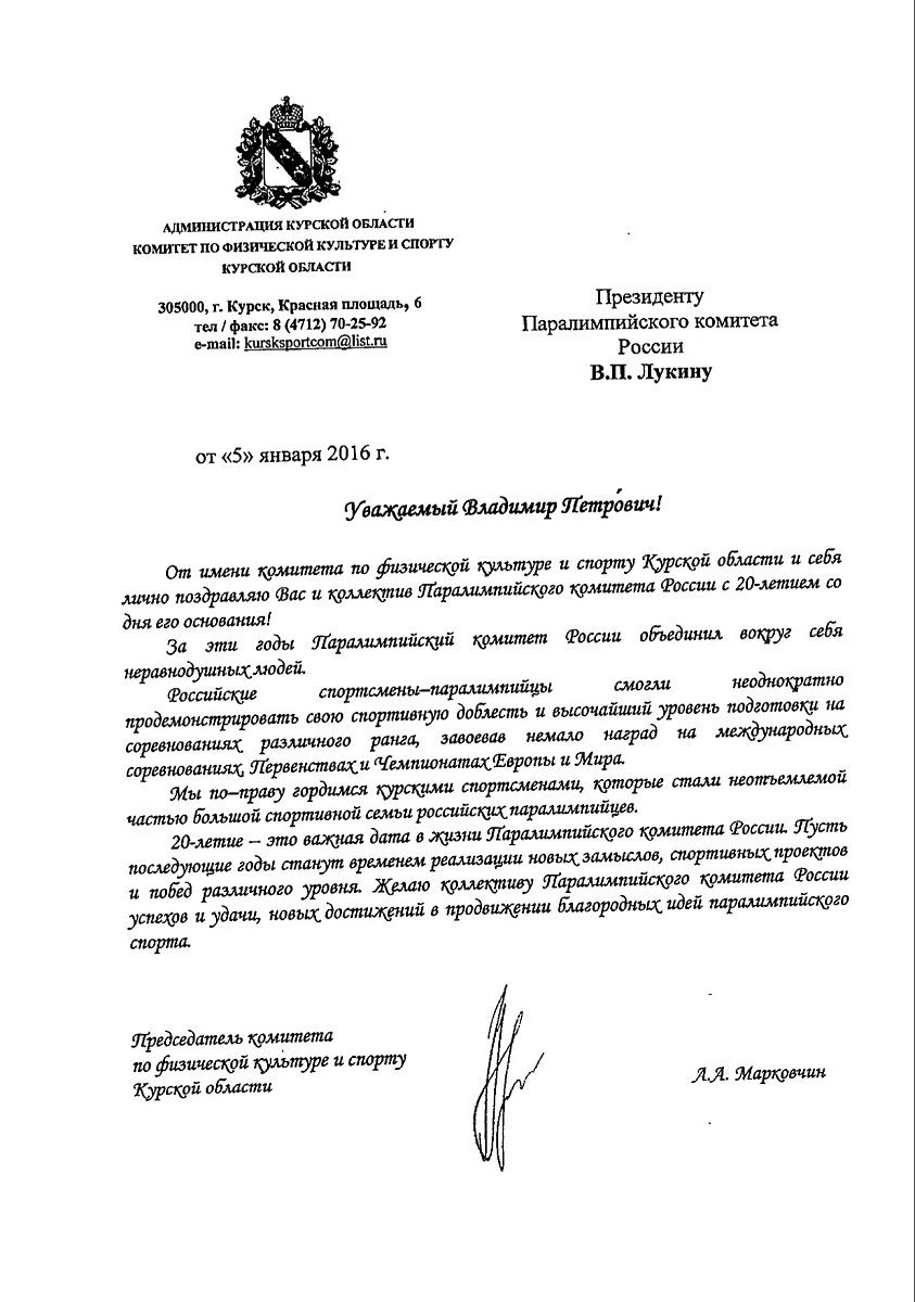 Председатель комитета по физической культуре и спорту Курской области А.А. Марковчин поздравил Паралимпийский комитет России с 20-летием