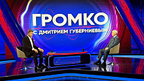 Павел Рожков в гостях программы "Громко с Дмитрием Губерниевым"