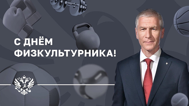 Поздравление Министра спорта РФ О.В. Матыцина с Днем Физкультурника 