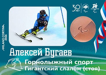 Алексей Бугаев завоевал бронзовую медаль в горнолыжном спорте в гигантском слаломе