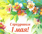 Поздравление президента ПКР В.П. Лукина в связи с 1 Мая - Днем международной солидарности трудящихся - Праздником Весны и Труда!
