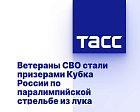ТАСС: Ветераны СВО стали призерами Кубка России по паралимпийской стрельбе из лука