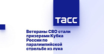 ТАСС: Ветераны СВО стали призерами Кубка России по паралимпийской стрельбе из лука