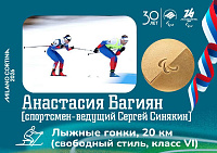 Анастасия Багиян и спортсмен-ведущий Сергей Синякин завоевали золотые медали XIV Паралимпийских игр в лыжной гонке на 20 километров