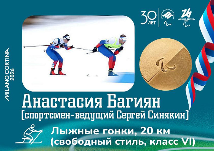 Анастасия Багиян и спортсмен-ведущий Сергей Синякин завоевали золотые медали XIV Паралимпийских игр в лыжной гонке на 20 километров